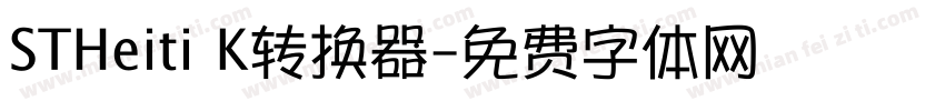 STHeiti K转换器字体转换